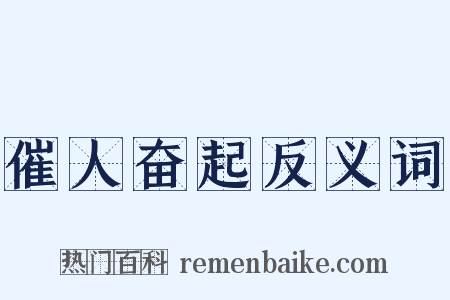 催人奋起反义词是什么意思的图片